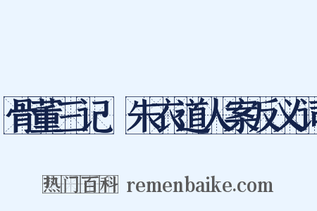 骨董三记·朱衣道人案反义词是什么意思的图片